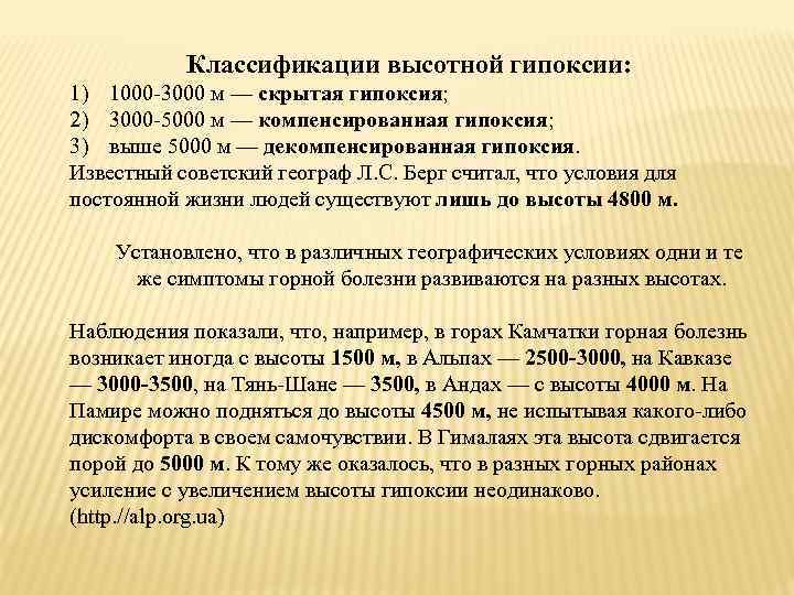 Классификации высотной гипоксии: 1) 1000 -3000 м — скрытая гипоксия; 2) 3000 -5000 м