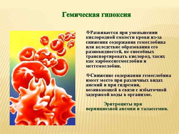 v. Развивается при уменьшении кислородной емкости крови из-за снижения содержания гемоглобина или вследствие образования