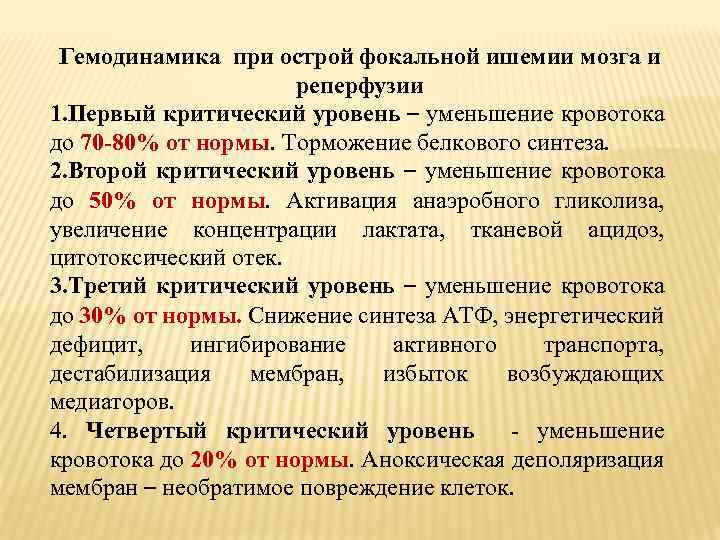 Гемодинамика при острой фокальной ишемии мозга и реперфузии 1. Первый критический уровень – уменьшение