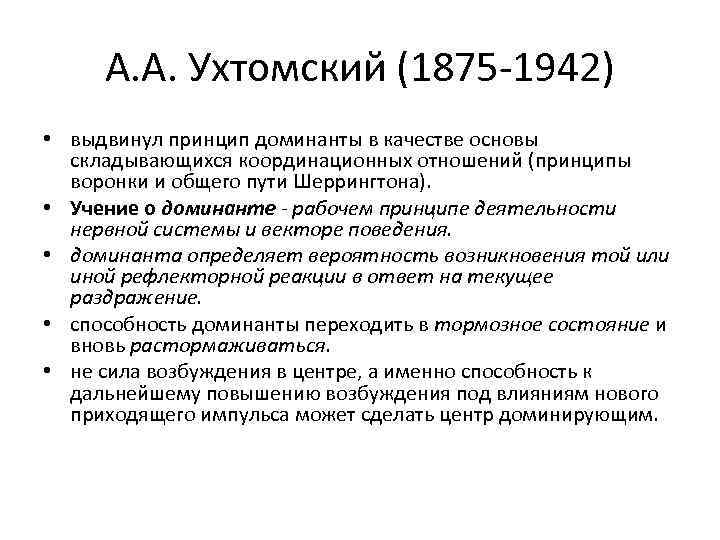 А. А. Ухтомский (1875 -1942) • выдвинул принцип доминанты в качестве основы складывающихся координационных