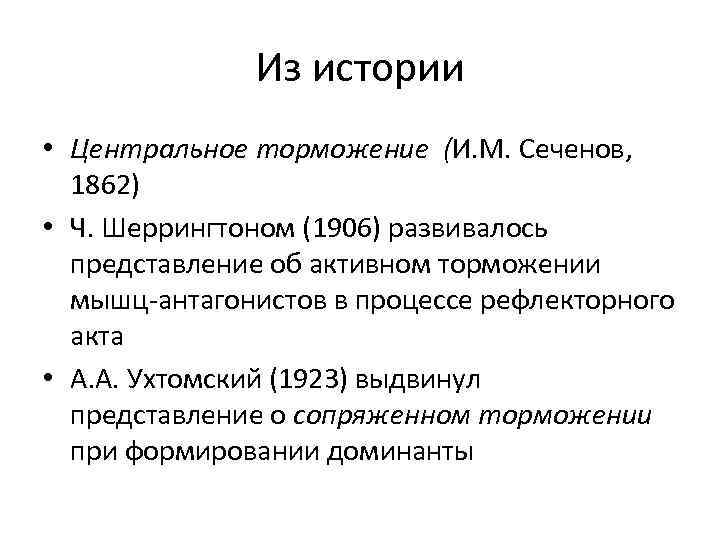 Из истории • Центральное торможение (И. М. Сеченов, 1862) • Ч. Шеррингтоном (1906) развивалось