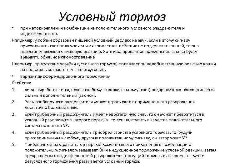 Условный тормоз при неподкреплении комбинации из положительного условного раздражителя и индифферентного. Например, у собаки