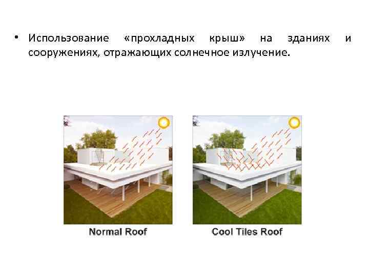  • Использование «прохладных крыш» на зданиях сооружениях, отражающих солнечное излучение. и 