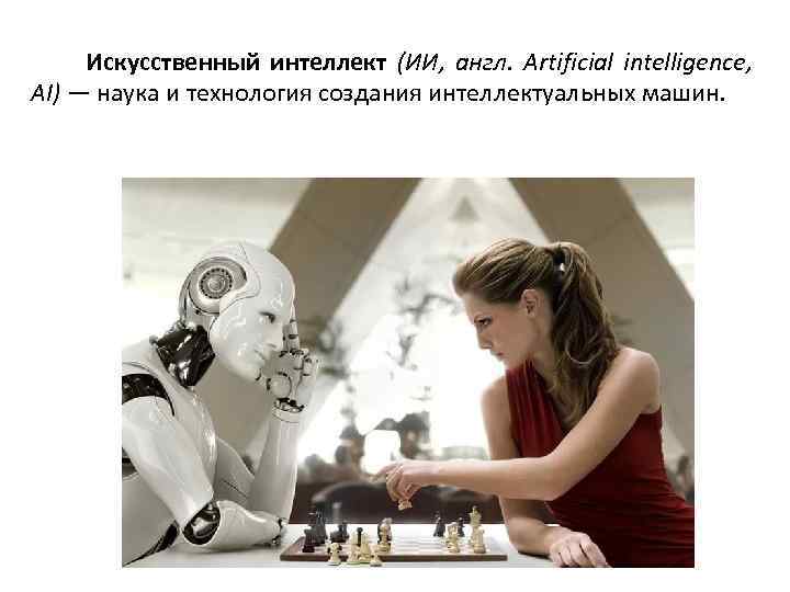 Искусственный интеллект (ИИ, англ. Artificial intelligence, AI) — наука и технология создания интеллектуальных машин.
