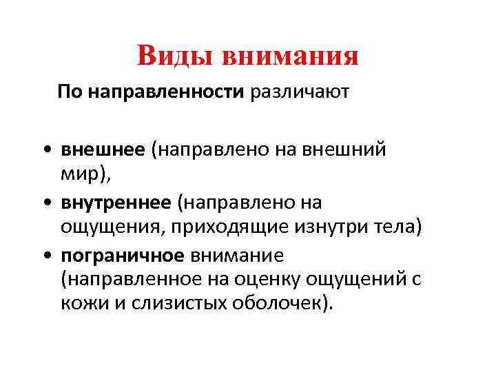 Роль внимания. Внимание по направленности. Внешняя направленность внимания. Виды внимания по направленности. Структура направленности внимания.