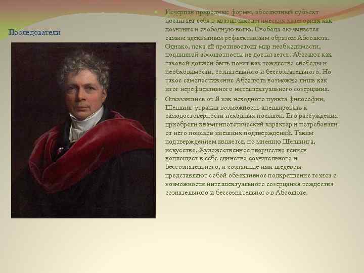 Исчерпав природные формы, абсолютный субъект постигает себя в квазипсихологических категориях как познание и свободную