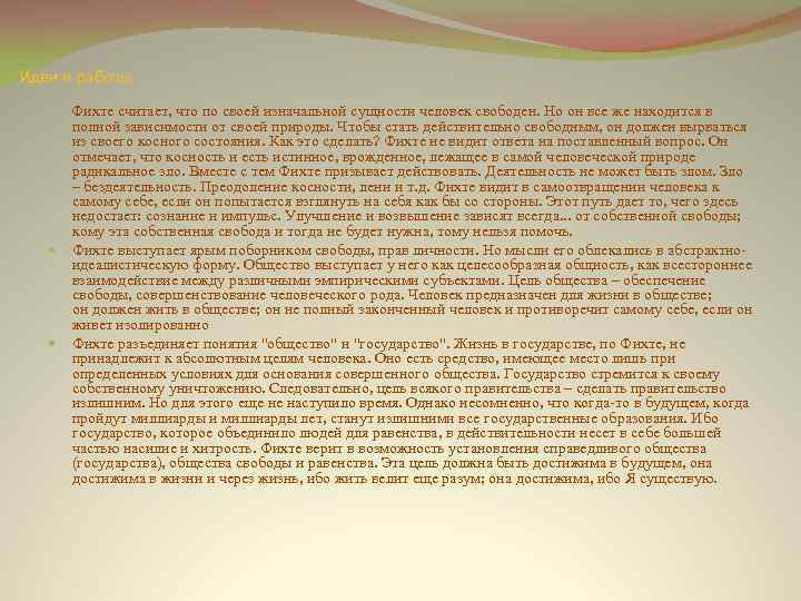 Идеи и работы Фихте считает, что по своей изначальной сущности человек свободен. Но он