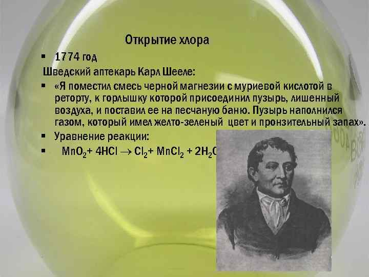 Открытие хлора § 1774 год Шведский аптекарь Карл Шееле: § «Я поместил смесь черной