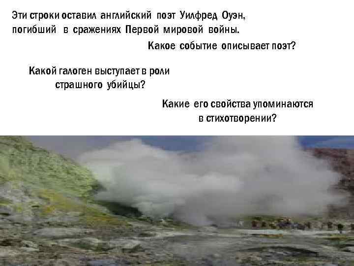 Эти строки оставил английский поэт Уилфред Оуэн, погибший в сражениях Первой мировой войны. Какое