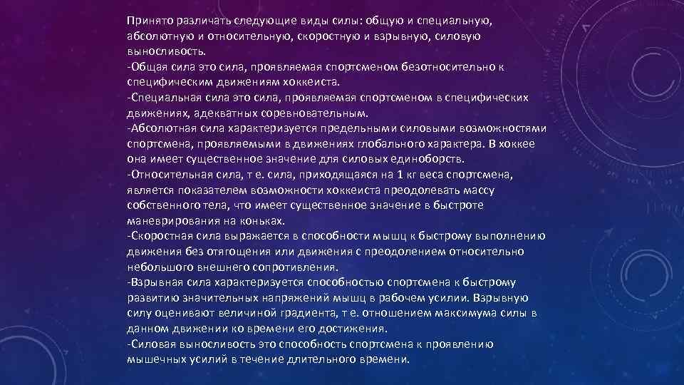 Принято различать следующие виды силы: общую и специальную, абсолютную и относительную, скоростную и взрывную,