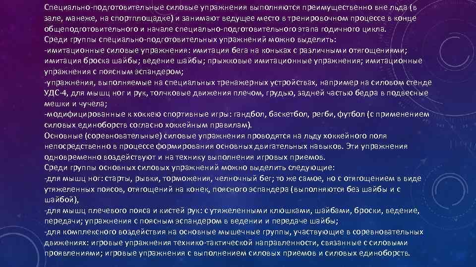 Специально-подготовительные силовые упражнения выполняются преимущественно вне льда (в зале, манеже, на спортплощадке) и занимают