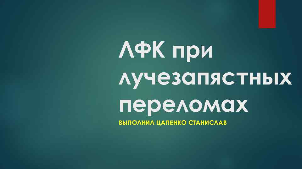 ЛФК при лучезапястных переломах ВЫПОЛНИЛ ЦАПЕНКО СТАНИСЛАВ 