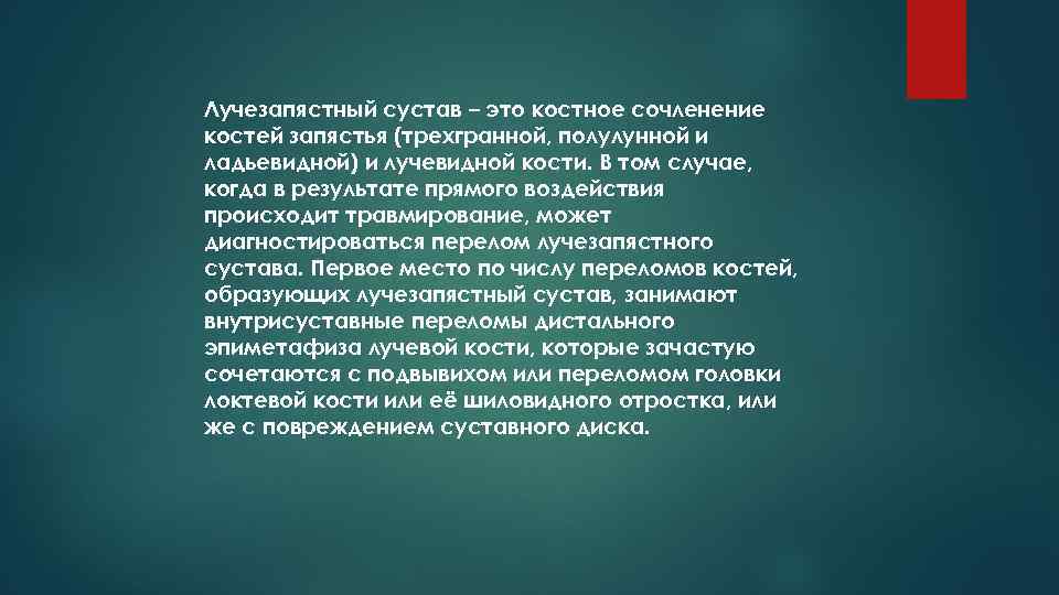 Лучезапястный сустав – это костное сочленение костей запястья (трехгранной, полулунной и ладьевидной) и лучевидной