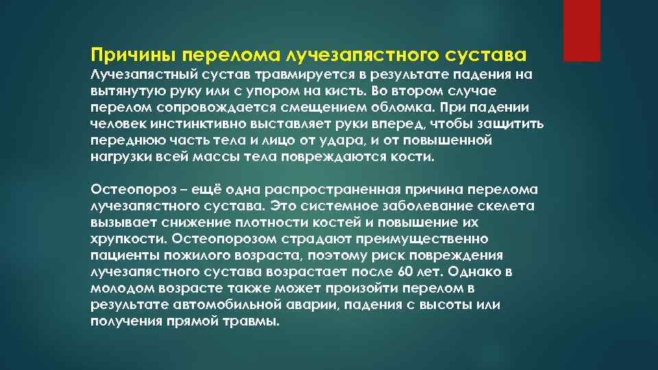 Причины перелома лучезапястного сустава Лучезапястный сустав травмируется в результате падения на вытянутую руку или