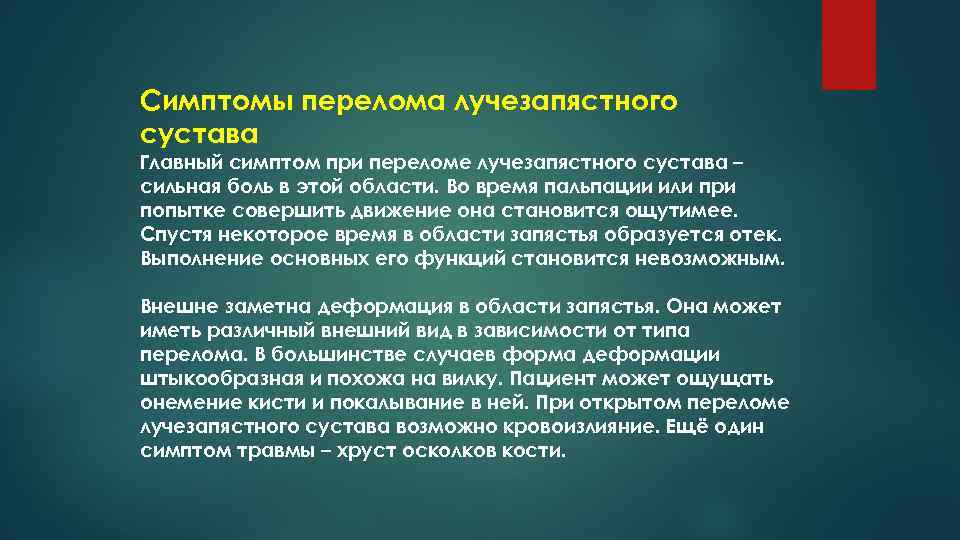 Симптомы перелома лучезапястного сустава Главный симптом при переломе лучезапястного сустава – сильная боль в