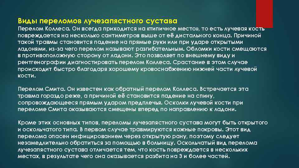 Виды переломов лучезапястного сустава Перелом Коллеса. Он всегда приходится на «типичное место» , то