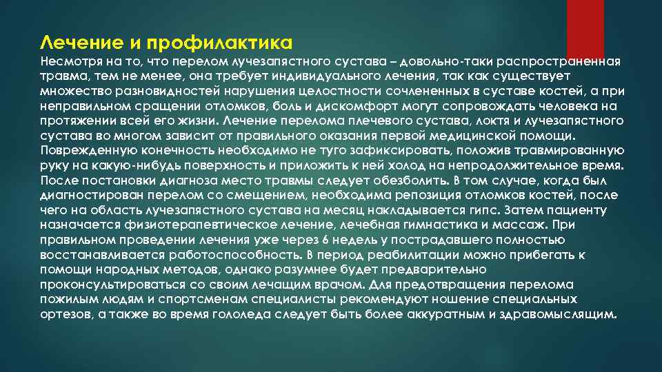 Лечение и профилактика Несмотря на то, что перелом лучезапястного сустава – довольно-таки распространенная травма,