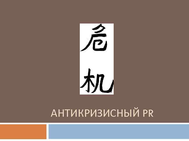 АНТИКРИЗИСНЫЙ PR 