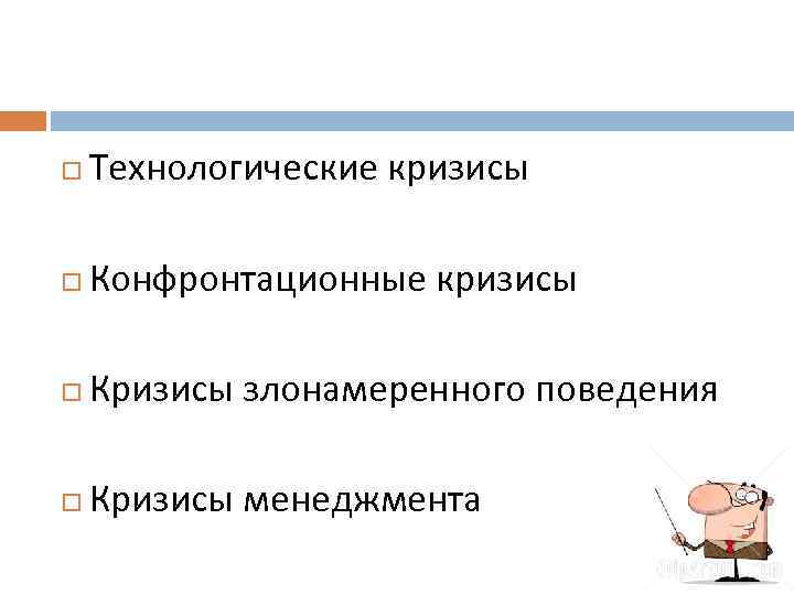  Технологические кризисы Конфронтационные кризисы Кризисы злонамеренного поведения Кризисы менеджмента 