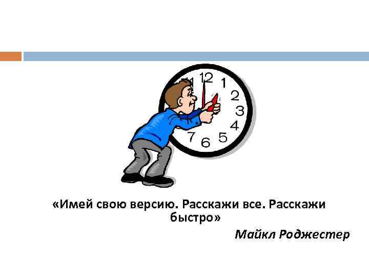  «Имей свою версию. Расскажи все. Расскажи быстро» Майкл Роджестер 