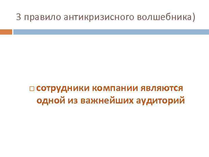 3 правило антикризисного волшебника) сотрудники компании являются одной из важнейших аудиторий 