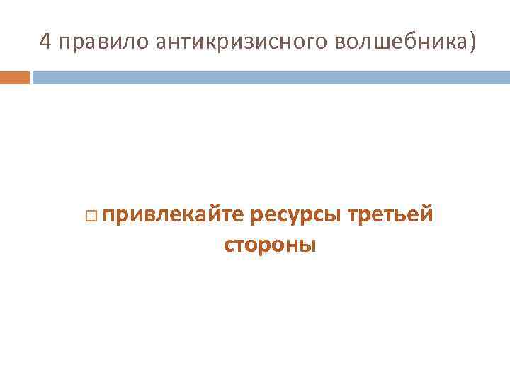 4 правило антикризисного волшебника) привлекайте ресурсы третьей стороны 