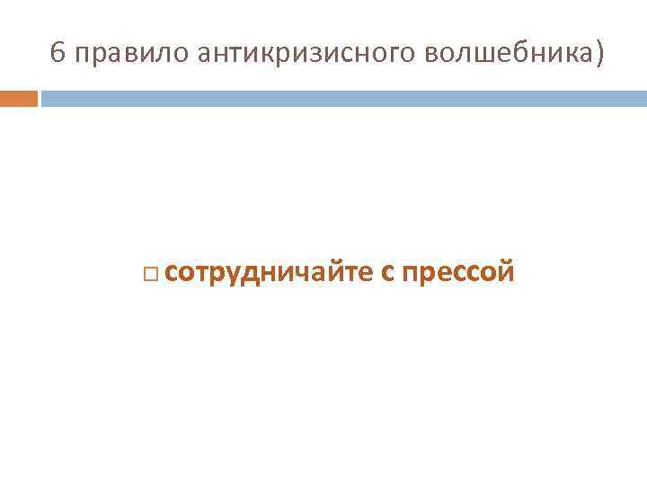 6 правило антикризисного волшебника) сотрудничайте с прессой 