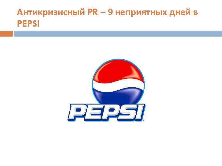 Антикризисный PR – 9 неприятных дней в PEPSI 