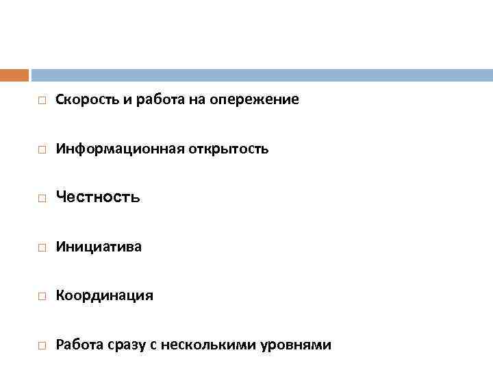  Скорость и работа на опережение Информационная открытость Честность Инициатива Координация Работа сразу с