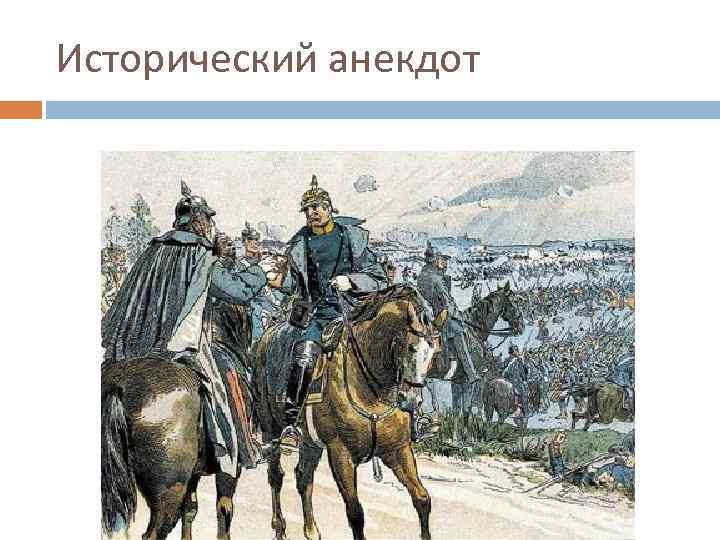 Исторический анекдот 