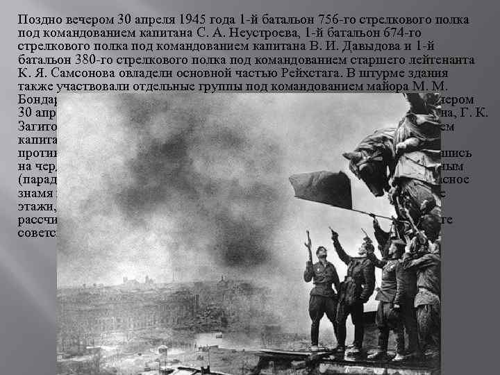 Поздно вечером 30 апреля 1945 года 1 -й батальон 756 -го стрелкового полка под