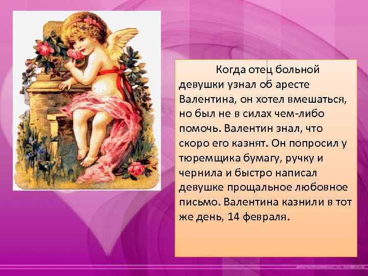 Когда отец больной девушки узнал об аресте Валентина, он хотел вмешаться, но был не