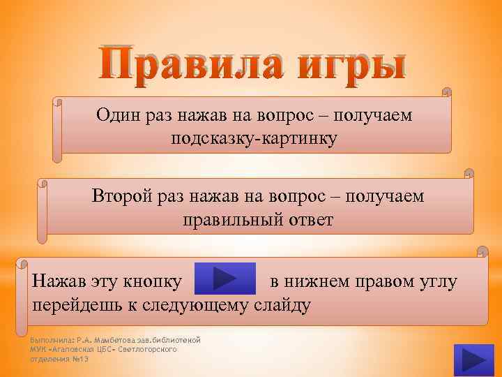 Правила игры Один раз нажав на вопрос – получаем подсказку-картинку Второй раз нажав на