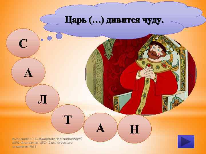 Царь (…) дивится чуду. С А Л Т Выполнила: Р. А. Мамбетова зав. библиотекой