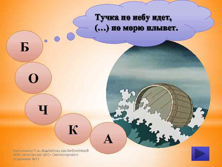 Тучка по небу идет, (…) по морю плывет. Б О Ч К Выполнила: Р.