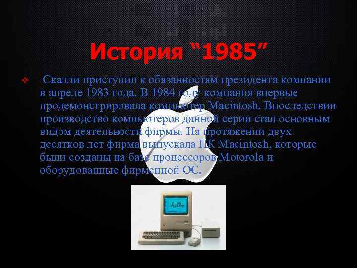История “ 1985” v Скалли приступил к обязанностям президента компании в апреле 1983 года.