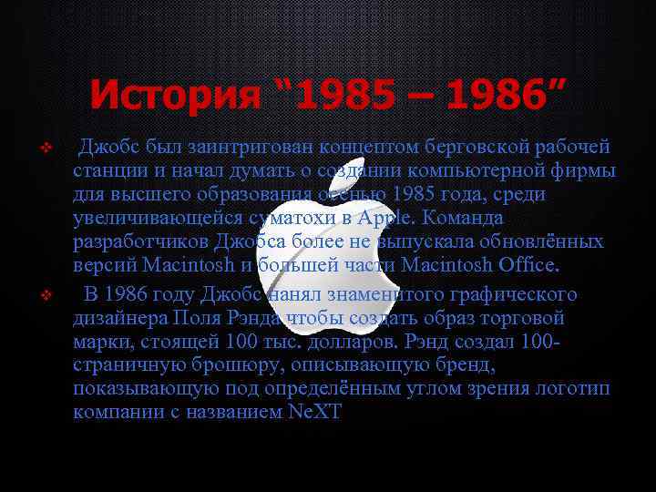 История “ 1985 – 1986” v v Джобс был заинтригован концептом берговской рабочей станции