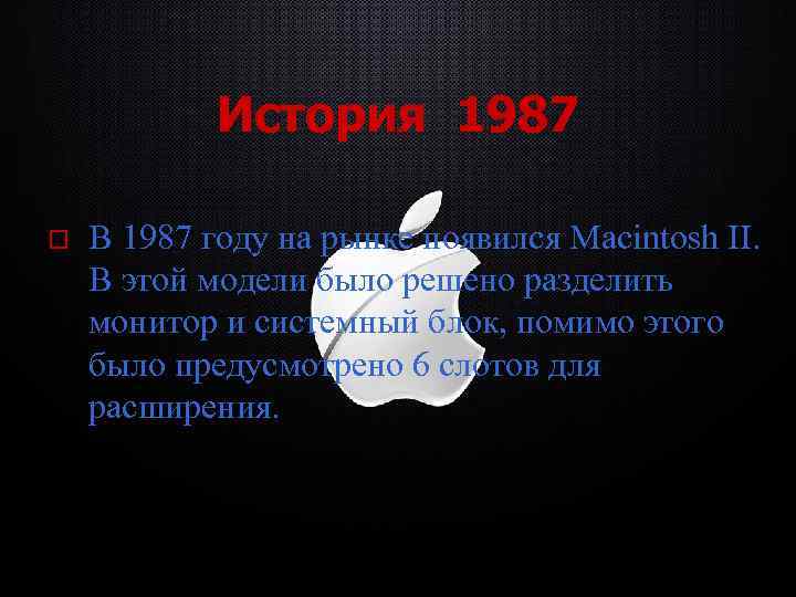 История 1987 o В 1987 году на рынке появился Macintosh II. В этой модели