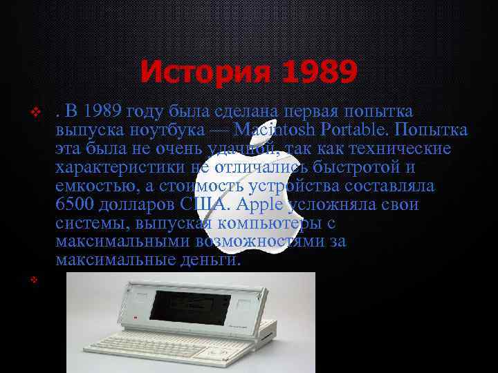 История 1989 v . В 1989 году была сделана первая попытка выпуска ноутбука —