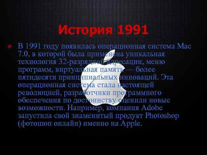 История 1991 v В 1991 году появилась операционная система Mac 7. 0, в которой