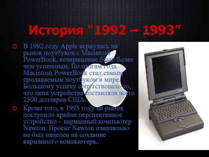 История “ 1992 – 1993” o o В 1992 году Apple вернулась на рынок