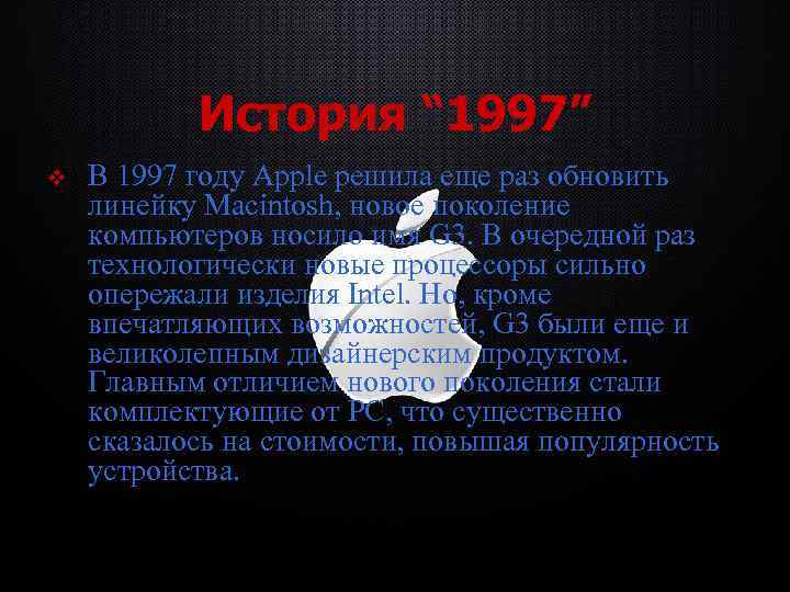 История “ 1997” v В 1997 году Apple решила еще раз обновить линейку Macintosh,