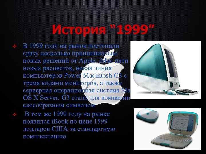 История “ 1999” v v В 1999 году на рынок поступили сразу несколько принципиально