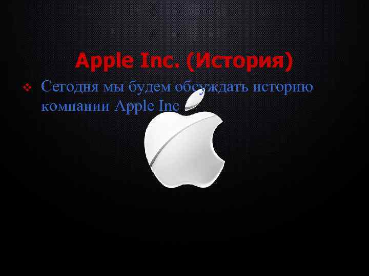 Apple Inc. (История) v Сегодня мы будем обсуждать историю компании Apple Inc. 