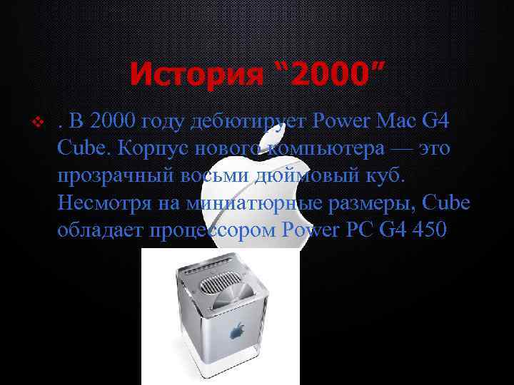 История “ 2000” v . В 2000 году дебютирует Power Mac G 4 Cube.