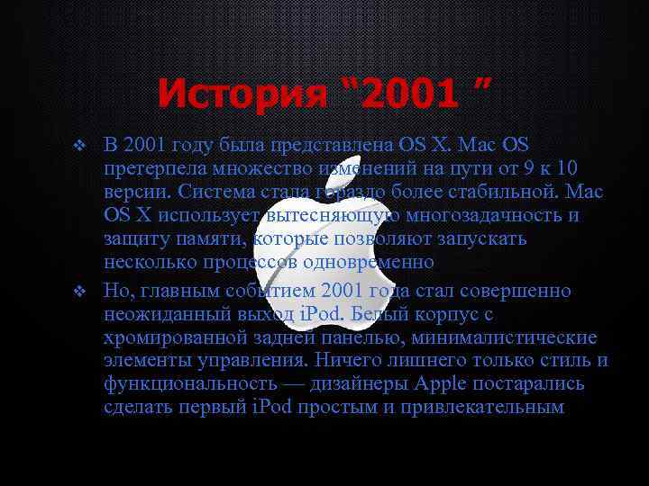 История “ 2001 ” v v В 2001 году была представлена OS X. Mac