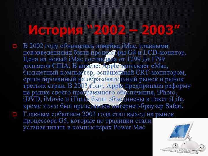 История “ 2002 – 2003” o o В 2002 году обновилась линейка i. Mac,