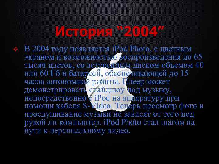 История “ 2004” v В 2004 году появляется i. Pod Photo, с цветным экраном