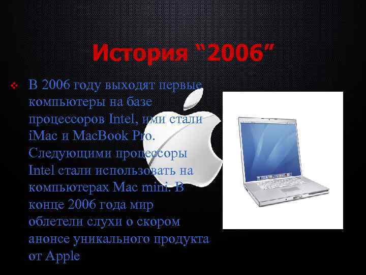 История “ 2006” v В 2006 году выходят первые компьютеры на базе процессоров Intel,