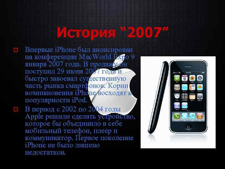 История “ 2007” o o Впервые i. Phone был анонсирован на конференции Mac. World